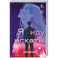 russische bücher: Элли Джелли - Я иду искать