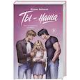 russische bücher: Мария Зайцева - Ты - наша