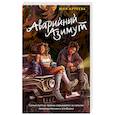 russische bücher: Артеева Ю. - Аварийный азимут