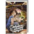 russische bücher: Либерти А. - Девушка из книжного переулка: романтическая проза