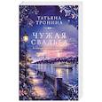 russische bücher: Татьяна Тронина - Чужая свадьба