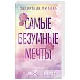 russische bücher: Л. Дж. Шэн - Запретная любовь. Самые безумные мечты (#2)