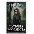 russische bücher: Татьяна Корсакова - Музы дождливого парка