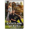 russische bücher: Кистяева М. - Купите деве мужика