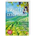 russische bücher: Джулия Вольмут, Настя Орлова, Александрия Рихтер, Эллин Ти, Ава Хоуп, Алена Черничная - Виноград. Сезон любви