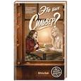 russische bücher: Ютта Кай - Это был Сильвер?
