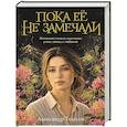 russische bücher: Телёсов А.В. - Пока ее не замечали