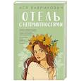 Отель с неприятностями