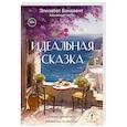 russische bücher: Бенавент Э. - Идеальная сказка