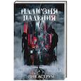 russische bücher: Аструм Л. - Иллюзия падения. Специальное издание