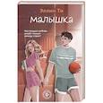 russische bücher: Эллин Ти - Малышка (#1 Перехват чувств)