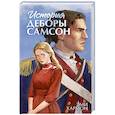 russische bücher: Хармон Э. - История Деборы Самсон