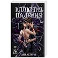 russische bücher: Аструм Л. - Иллюзия падения