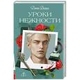 russische bücher: Делон Д. - Уроки нежности