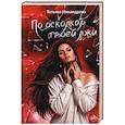 russische bücher: Никандрова Т.Ю. - По осколкам твоей лжи