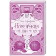 russische bücher: Дорофеева Т. - Новенькая не для меня: роман