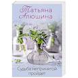 russische bücher: Татьяна Алюшина - Судьба непринятой пройдет