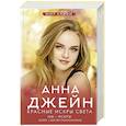 russische bücher: Джейн А. - Красные искры света