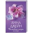 russische bücher: Джейн А. - Волшебные искры солнца