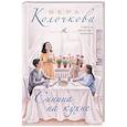 russische bücher: Вера Колочкова - Синица на кухне