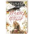 russische bücher: Татьяна Корсакова - Хозяйка колодца