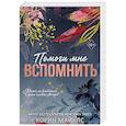 russische bücher: Корин Майклс - Помоги мне вспомнить (#1)