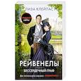 russische bücher: Клейпас Л. - Бессердечный граф