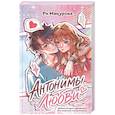 russische bücher: Ри Мацурова - Антонимы любви
