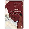 russische bücher: Таша Муляр - Дом на Птичьем острове. Книга третья: Белый ворон