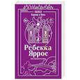 russische bücher: Ребекка Яррос - Пепел. Харпер и Нокс