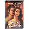 russische bücher: Настя Орлова - Люблю. Ненавижу