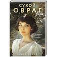 russische bücher: Алиса Клима - Комплект из 3-х книг Алисы Климы: Сухой овраг. Вера; Сухой овраг. Отречение; Сухой овраг. Благовест