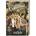russische bücher: Носко Н. - Связанные
