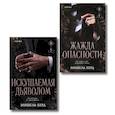 russische bücher: Мишель Херд - Комплект из 2-х книг: Искушаемая дьяволом + Жажда опасности