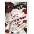 russische bücher: Таша Мисник - Без сожалений (с цветным обрезом) (#2)