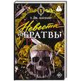 russische bücher: Магуайр Т. - Невеста из Братвы
