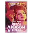 russische bücher: Ригби Э. - После любви к тебе