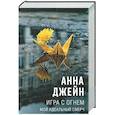 russische bücher: Джейн А. - Игра с огнем. Мой идеальный смерч