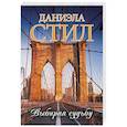 russische bücher: Стил Д. - Выбирая судьбу