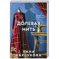 russische bücher: Лана Барсукова - Долевая нить