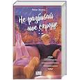 Не разбивай мое сердце