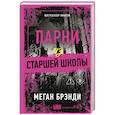 russische bücher: Меган Брэнди - Парни из старшей школы