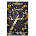 russische bücher: Дж. Т. Гайсингер - Королевы и монстры: Клятва
