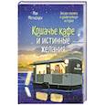 russische bücher: Маи Мотидзуки - Кошачье кафе и истинные желания (#2)