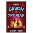 russische bücher: Бринн Уивер - Сезон урожая