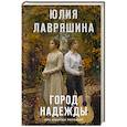 russische bücher: Юлия Лавряшина - Город надежды