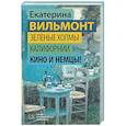 russische bücher: Вильмонт Е.Н. - Зеленые холмы Калифорнии. Кино и немцы!