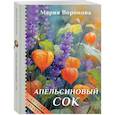 russische bücher: Мария Воронова - Апельсиновый сок (крупный шрифт)