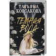 Темная вода