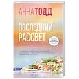 Последний рассвет